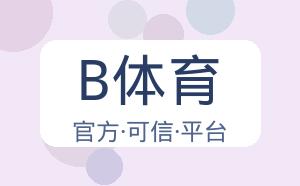 B体育 配图